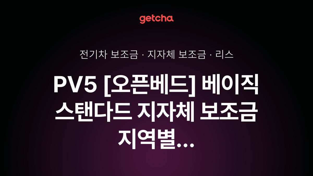 PV5 [오픈베드] 베이직 스탠다드 2026년 전기차 보조금 지역별 비교와 리스·장기렌트 비용