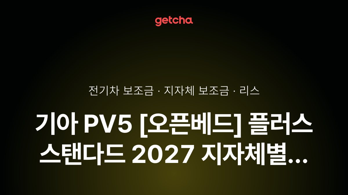PV5 [오픈베드] 플러스 스탠다드 지자체 보조금 지역별 정리, 리스·장기렌트 월 납입금까지