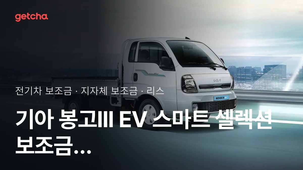 봉고III EV 스마트 셀렉션 지자체 보조금 지역별 정리, 리스·장기렌트 월 납입금까지