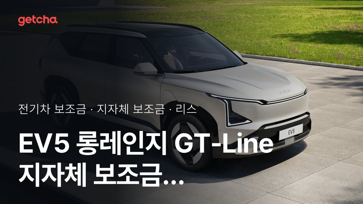 EV5 롱레인지 GT-Line 지자체 보조금 지역별 정리, 리스·장기렌트 월 납입금까지