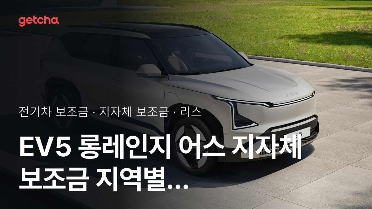 기아 EV5 롱레인지 어스 보조금 우리 지역은 얼마? 리스·장기렌트 월 납입금