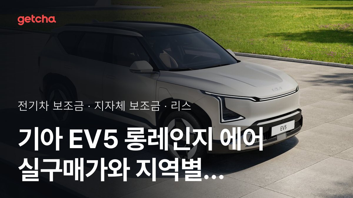 기아 EV5 롱레인지 에어 보조금 우리 지역은 얼마? 리스·장기렌트 월 납입금
