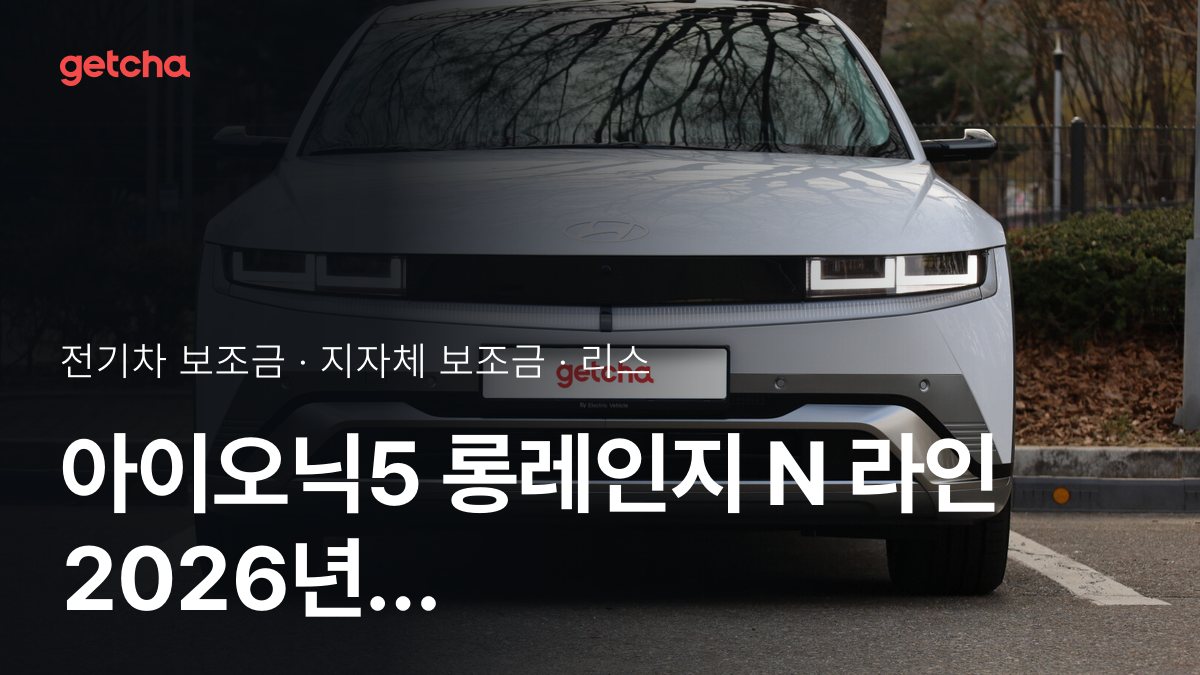 아이오닉5 롱레인지 N 라인 지자체 보조금 지역별 정리, 리스·장기렌트 월 납입금까지
