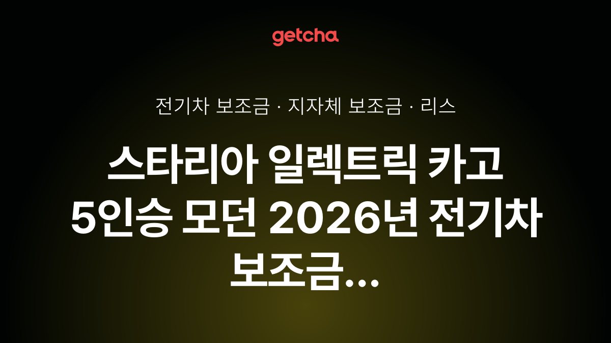 현대 스타리아 일렉트릭 카고 5인승 모던 2026 지자체별 보조금과 리스·장기렌트 월 납입금