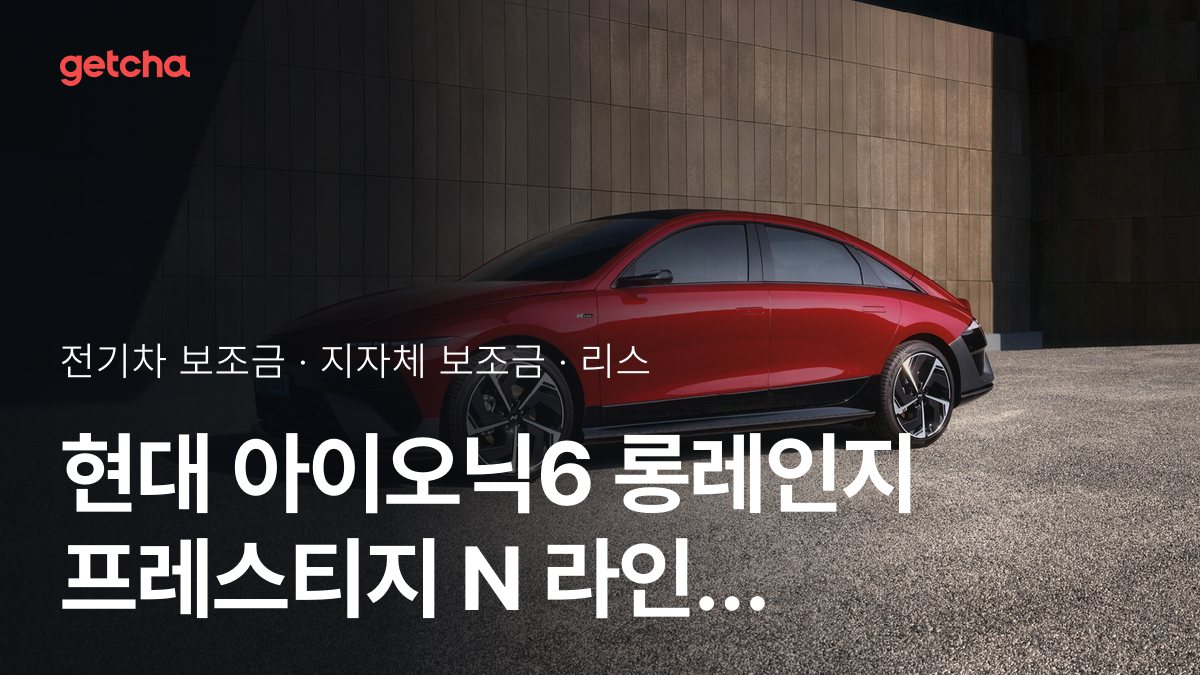 현대 아이오닉6 롱레인지 프레스티지 N 라인 HTRAC 보조금 우리 지역은 얼마? 리스·장기렌트 월 납입금