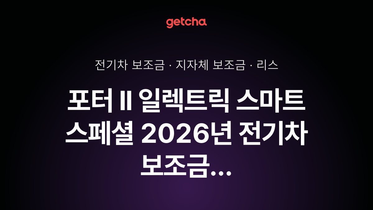 현대 포터 II 일렉트릭 스마트 스페셜 2026 지자체별 보조금과 리스·장기렌트 월 납입금