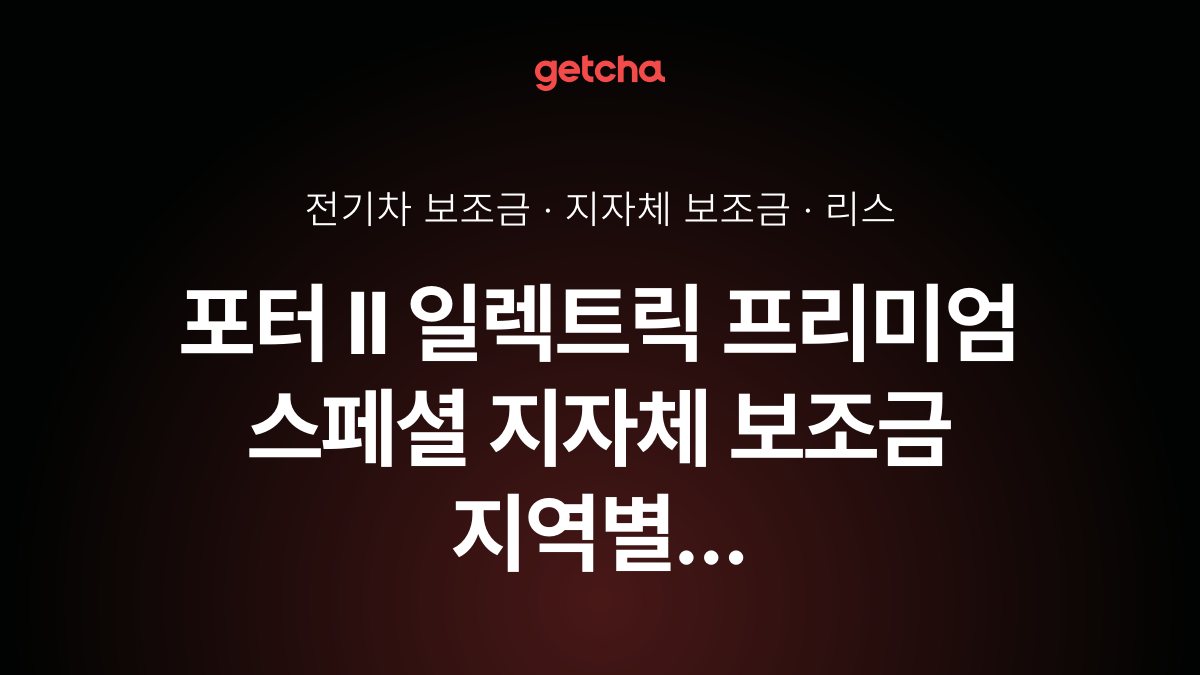 포터 II 일렉트릭 프리미엄 스페셜 2026년 전기차 보조금 지역별 비교와 리스·장기렌트 비용