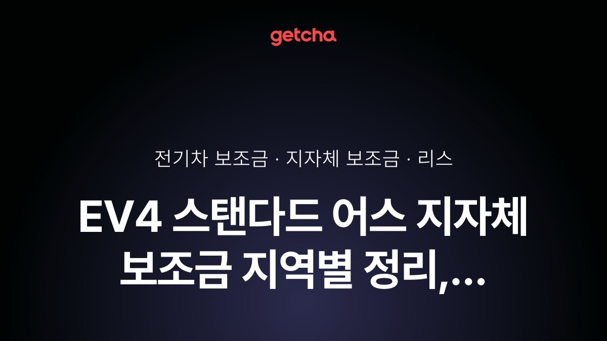 EV4 스탠다드 어스 2026년 전기차 보조금 지역별 비교와 리스·장기렌트 비용