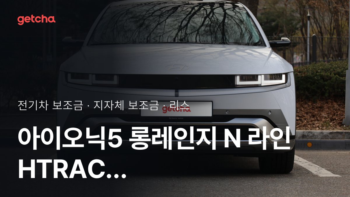아이오닉5 롱레인지 N 라인 HTRAC 2026년 전기차 보조금 지역별 비교와 리스·장기렌트 비용