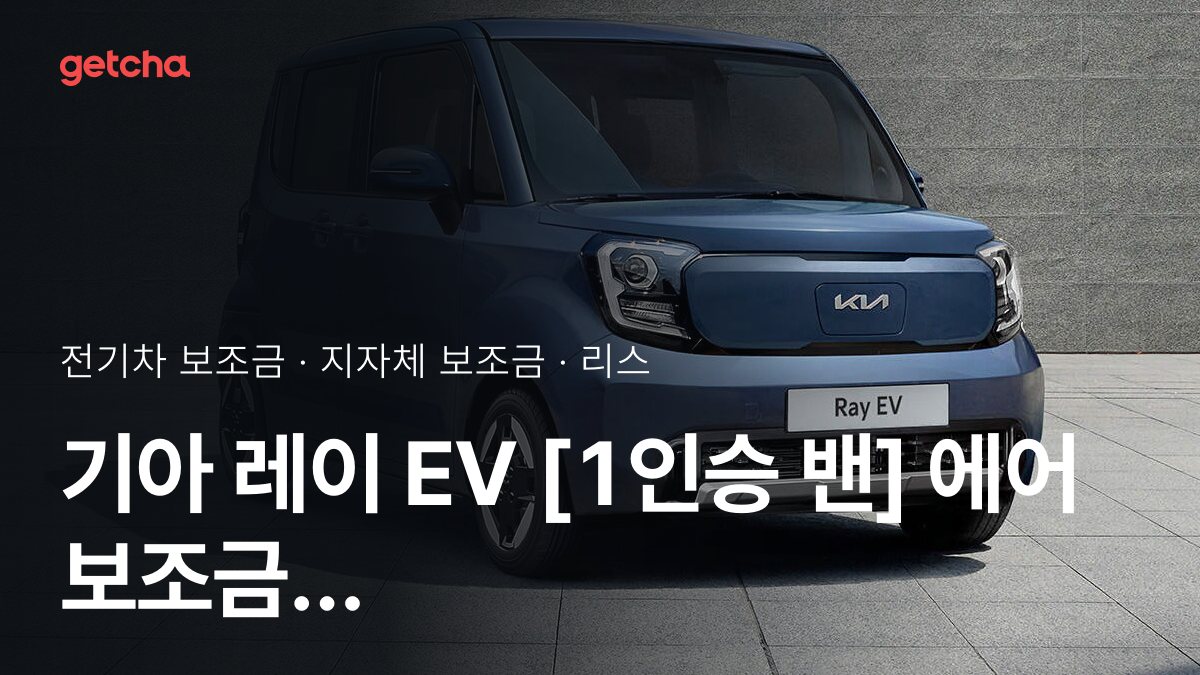 기아 레이 EV [1인승 밴] 에어 2027 지자체별 보조금과 리스·장기렌트 월 납입금