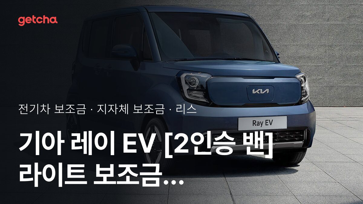 레이 EV [2인승 밴] 라이트 2026년 전기차 보조금 지역별 비교와 리스·장기렌트 비용