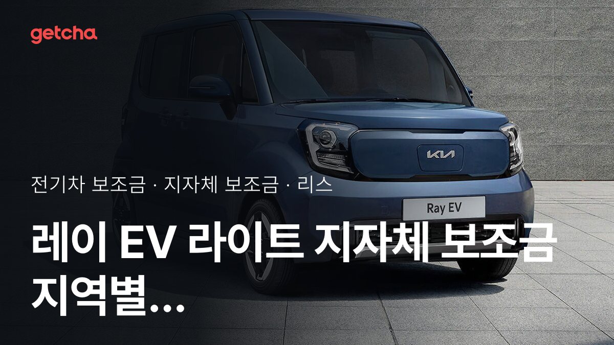기아 레이 EV 라이트 실구매가와 지역별 보조금 한눈에 보기