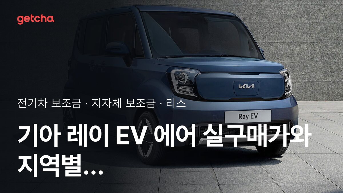 레이 EV 에어 지자체 보조금 지역별 정리, 리스·장기렌트 월 납입금까지