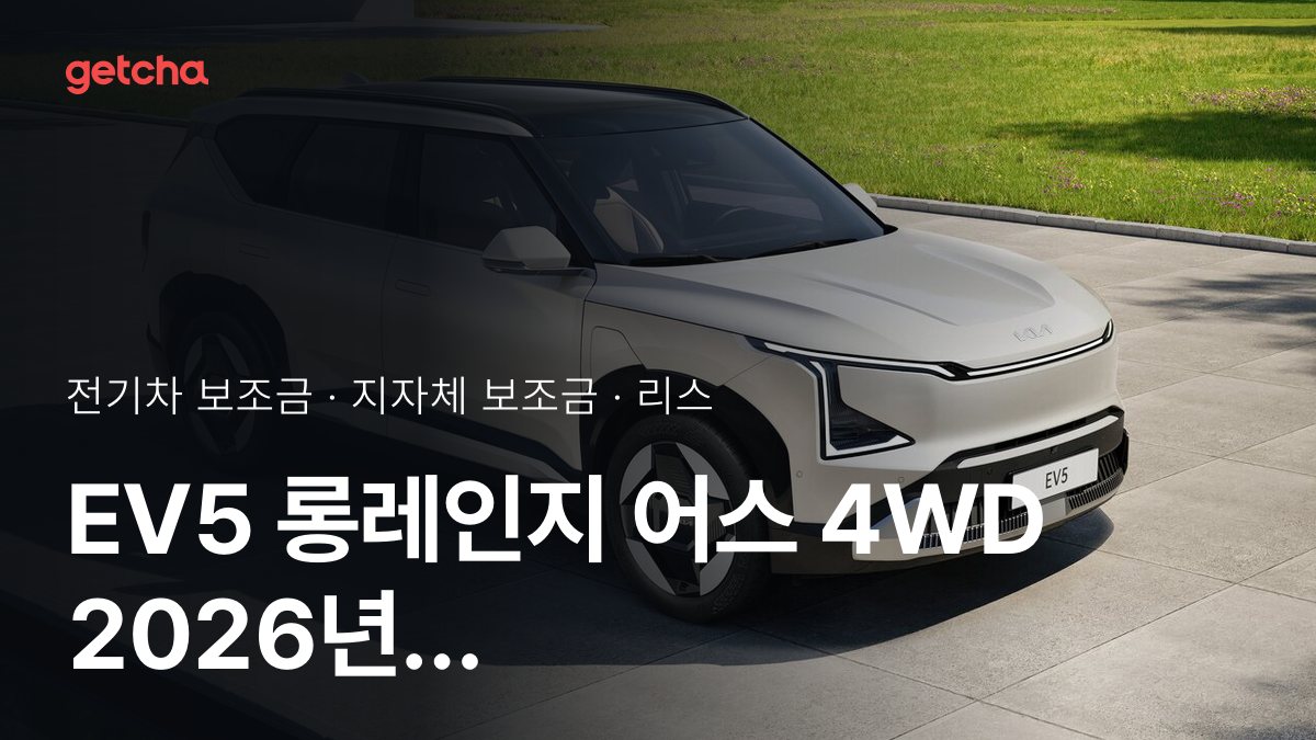기아 EV5 롱레인지 어스 4WD 2026 지자체별 보조금과 리스·장기렌트 월 납입금