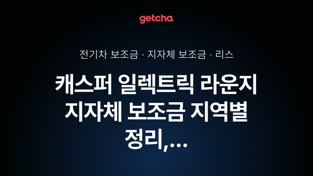 현대 캐스퍼 일렉트릭 라운지 실구매가와 지역별 보조금 한눈에 보기