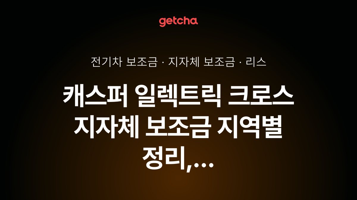 캐스퍼 일렉트릭 크로스 지자체 보조금 지역별 정리, 리스·장기렌트 월 납입금까지