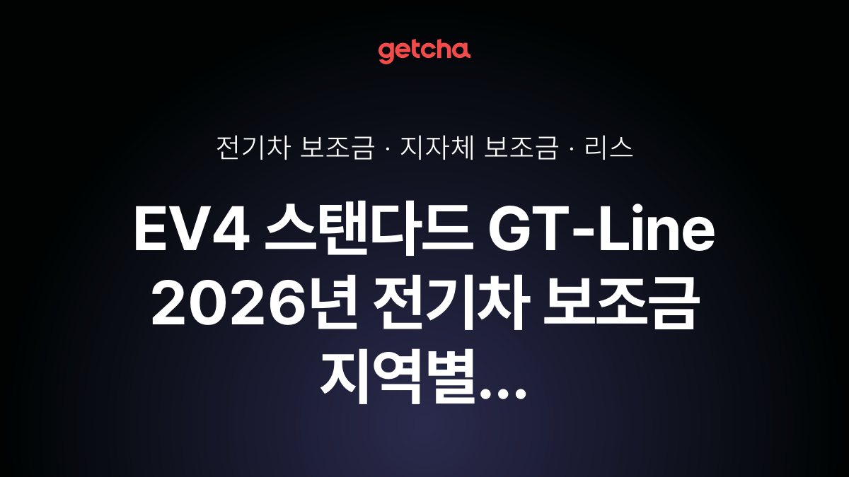 기아 EV4 스탠다드 GT-Line 보조금 우리 지역은 얼마? 리스·장기렌트 월 납입금
