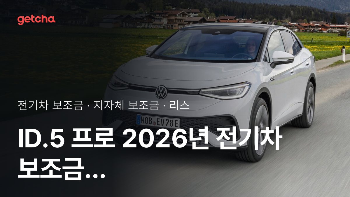 폭스바겐 ID.5 프로 보조금 우리 지역은 얼마? 리스·장기렌트 월 납입금