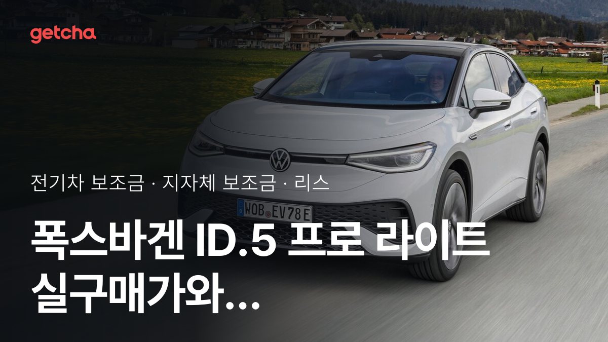 ID.5 프로 라이트 2026년 전기차 보조금 지역별 비교와 리스·장기렌트 비용