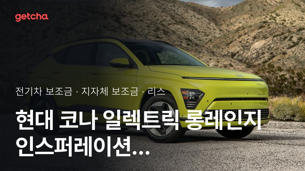 코나 일렉트릭 롱레인지 인스퍼레이션 지자체 보조금 지역별 정리, 리스·장기렌트 월 납입금까지