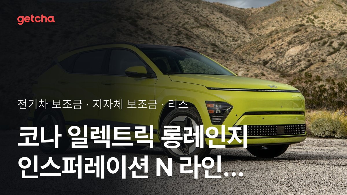 코나 일렉트릭 롱레인지 인스퍼레이션 N 라인 2026년 전기차 보조금 지역별 비교와 리스·장기렌트 비용