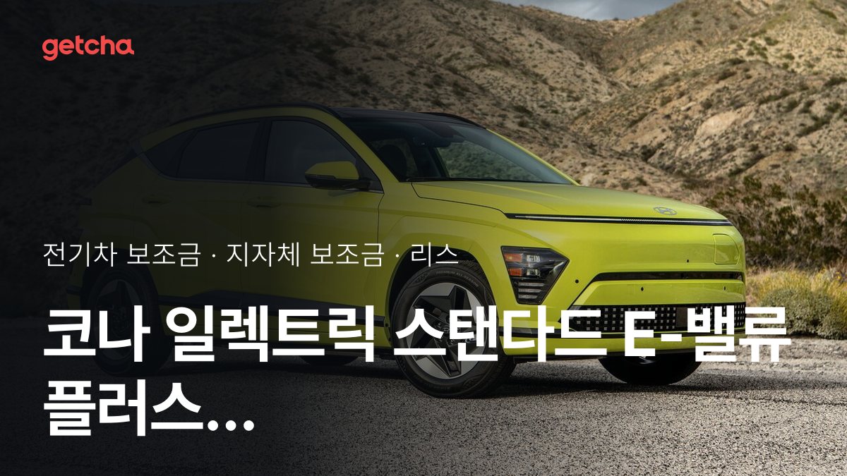 코나 일렉트릭 스탠다드 E-밸류 플러스 2026년 전기차 보조금 지역별 비교와 리스·장기렌트 비용