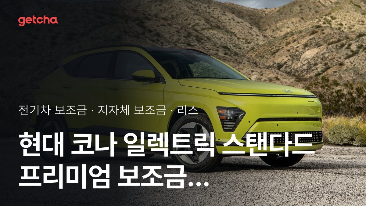 코나 일렉트릭 스탠다드 프리미엄 지자체 보조금 지역별 정리, 리스·장기렌트 월 납입금까지
