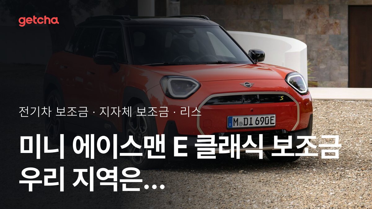 미니 에이스맨 E 클래식 2026 지자체별 보조금과 리스·장기렌트 월 납입금