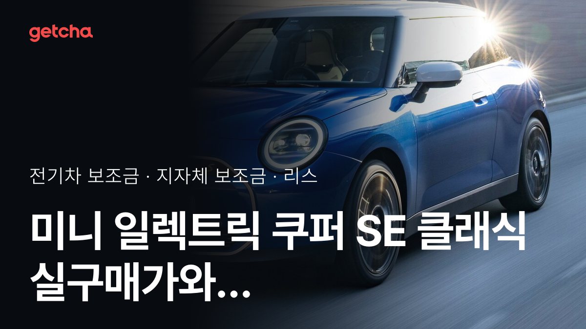 일렉트릭 쿠퍼 SE 클래식 지자체 보조금 지역별 정리, 리스·장기렌트 월 납입금까지