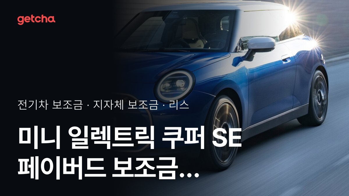 미니 일렉트릭 쿠퍼 SE 페이버드 2026 지자체별 보조금과 리스·장기렌트 월 납입금