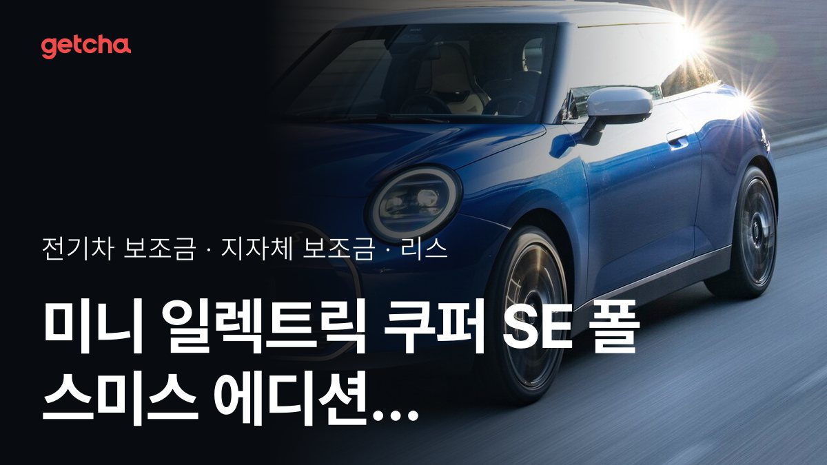 미니 일렉트릭 쿠퍼 SE 폴 스미스 에디션 보조금 우리 지역은 얼마? 리스·장기렌트 월 납입금