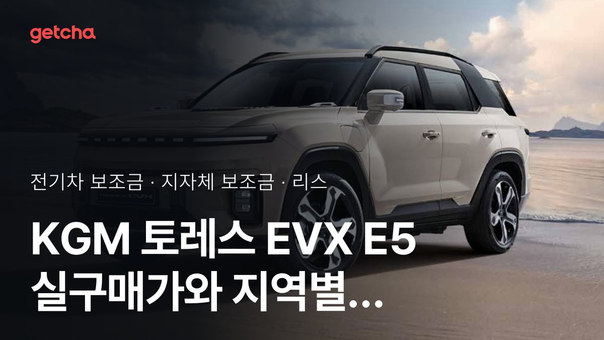 KGM 토레스 EVX E5 2027 지자체별 보조금과 리스·장기렌트 월 납입금