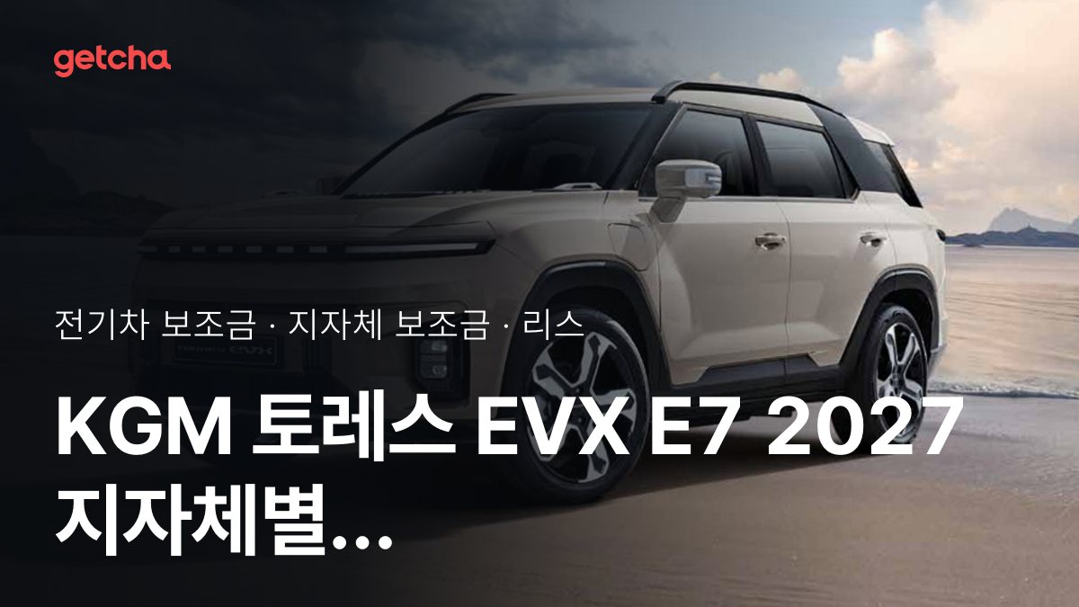 KGM 토레스 EVX E7 보조금 우리 지역은 얼마? 리스·장기렌트 월 납입금