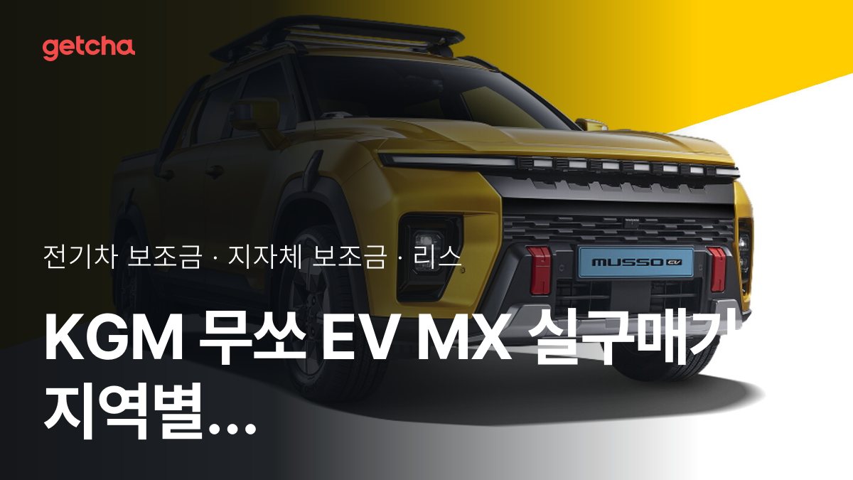 KGM 무쏘 EV MX 실구매가와 지역별 보조금 한눈에 보기