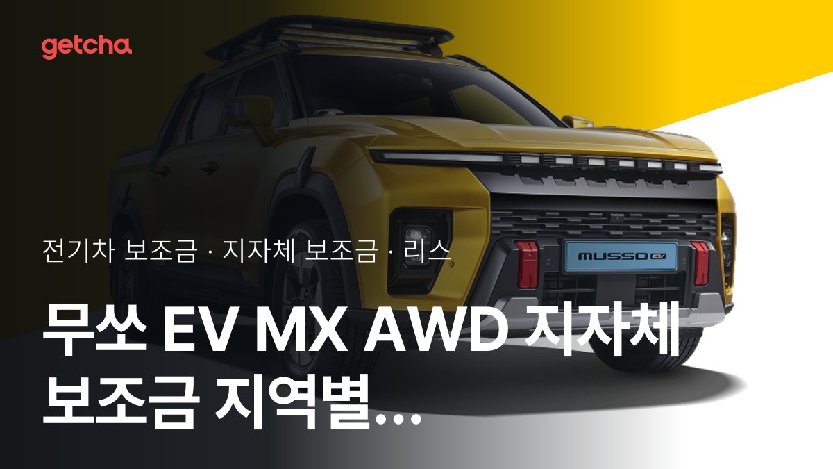 무쏘 EV MX AWD 지자체 보조금 지역별 정리, 리스·장기렌트 월 납입금까지