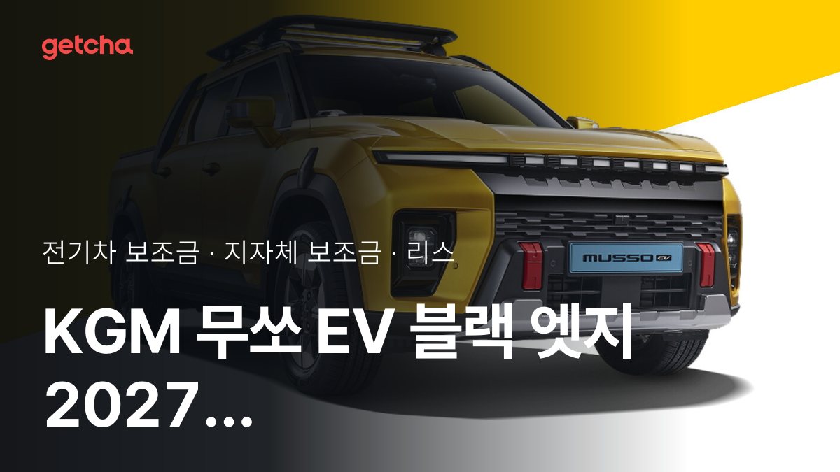 KGM 무쏘 EV 블랙 엣지 실구매가와 지역별 보조금 한눈에 보기