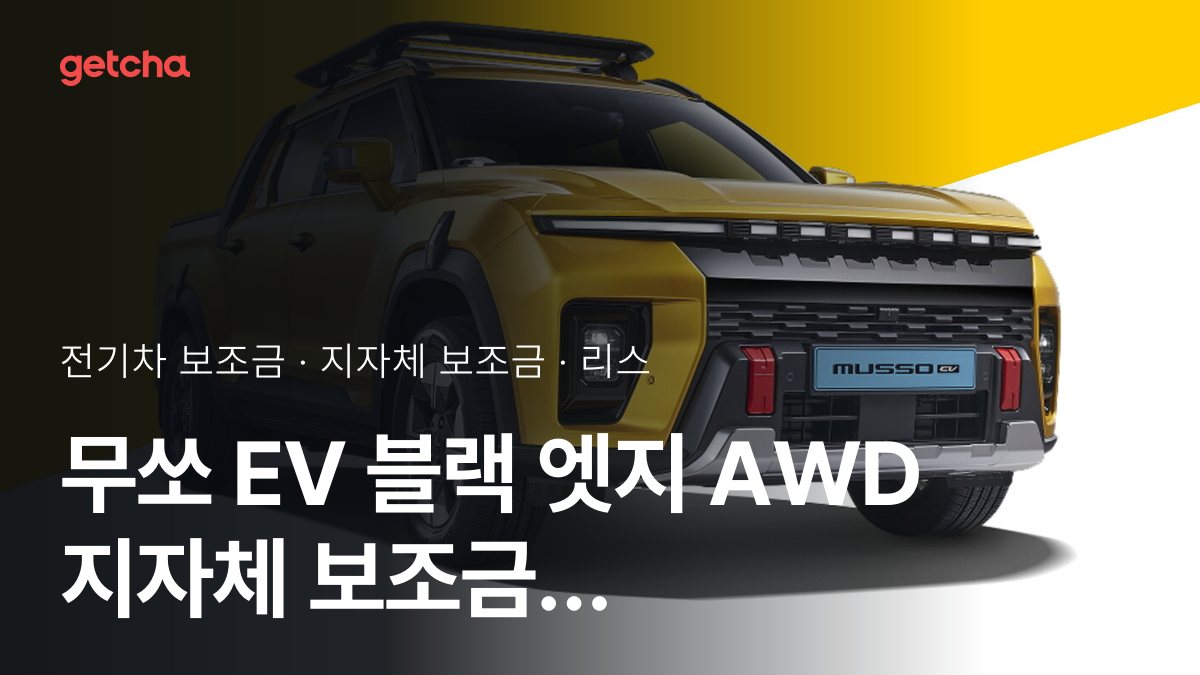 KGM 무쏘 EV 블랙 엣지 AWD 2027 지자체별 보조금과 리스·장기렌트 월 납입금