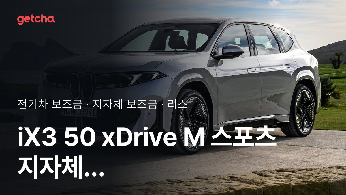 BMW iX3 50 xDrive M ์คํฌ์ธ ๋ณด์กฐ๊ธ ์ฐ๋ฆฌ ์ง์ญ์ ์ผ๋ง? ๋ฆฌ์คยท์ฅ๊ธฐ๋ ํธ ์ ๋ฉ์
๊ธ