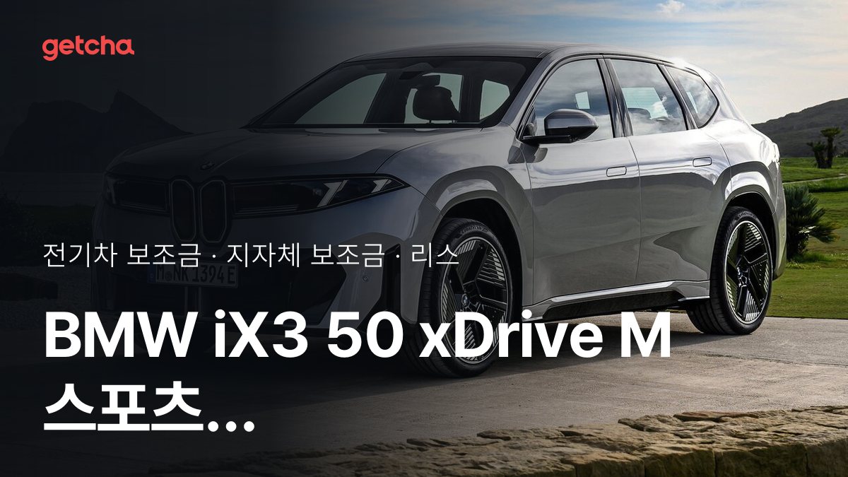 BMW iX3 50 xDrive M 스포츠 프로 2026 지자체별 보조금과 리스·장기렌트 월 납입금