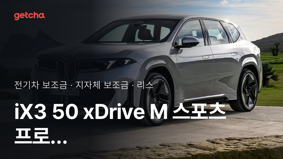 BMW iX3 50 xDrive M 스포츠 프로 2027 지자체별 보조금과 리스·장기렌트 월 납입금