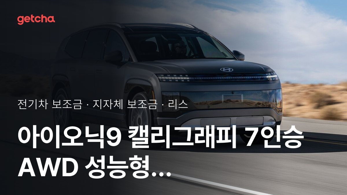 아이오닉9 캘리그래피 7인승 AWD 성능형 (21인치 휠) 지자체 보조금 지역별 정리, 리스·장기렌트 월 납입금까지