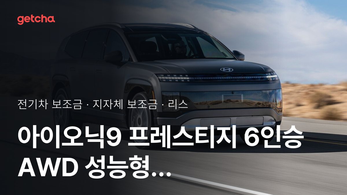 아이오닉9 프레스티지 6인승 AWD 성능형 2026년 전기차 보조금 지역별 비교와 리스·장기렌트 비용