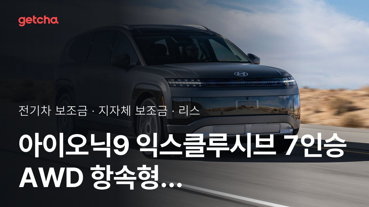 아이오닉9 익스클루시브 7인승 AWD 항속형 지자체 보조금 지역별 정리, 리스·장기렌트 월 납입금까지