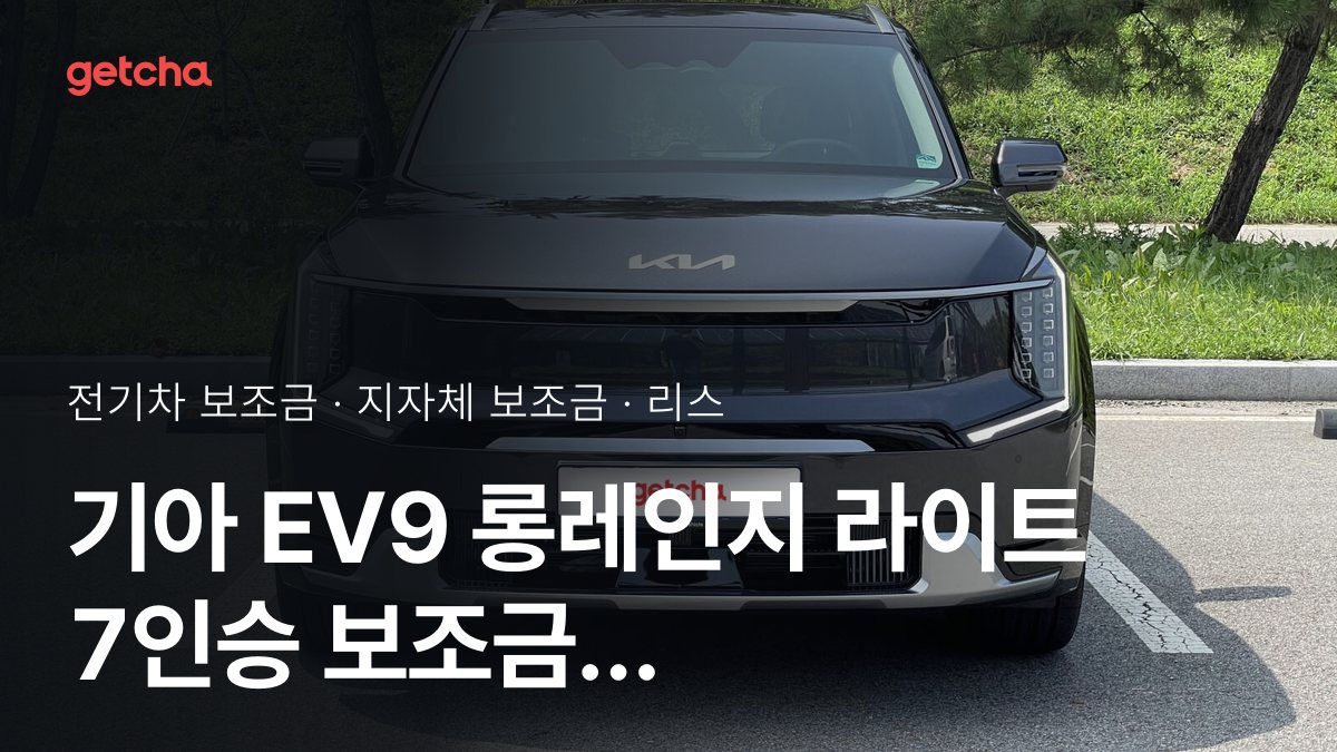 기아 EV9 롱레인지 라이트 7인승 보조금 우리 지역은 얼마? 리스·장기렌트 월 납입금