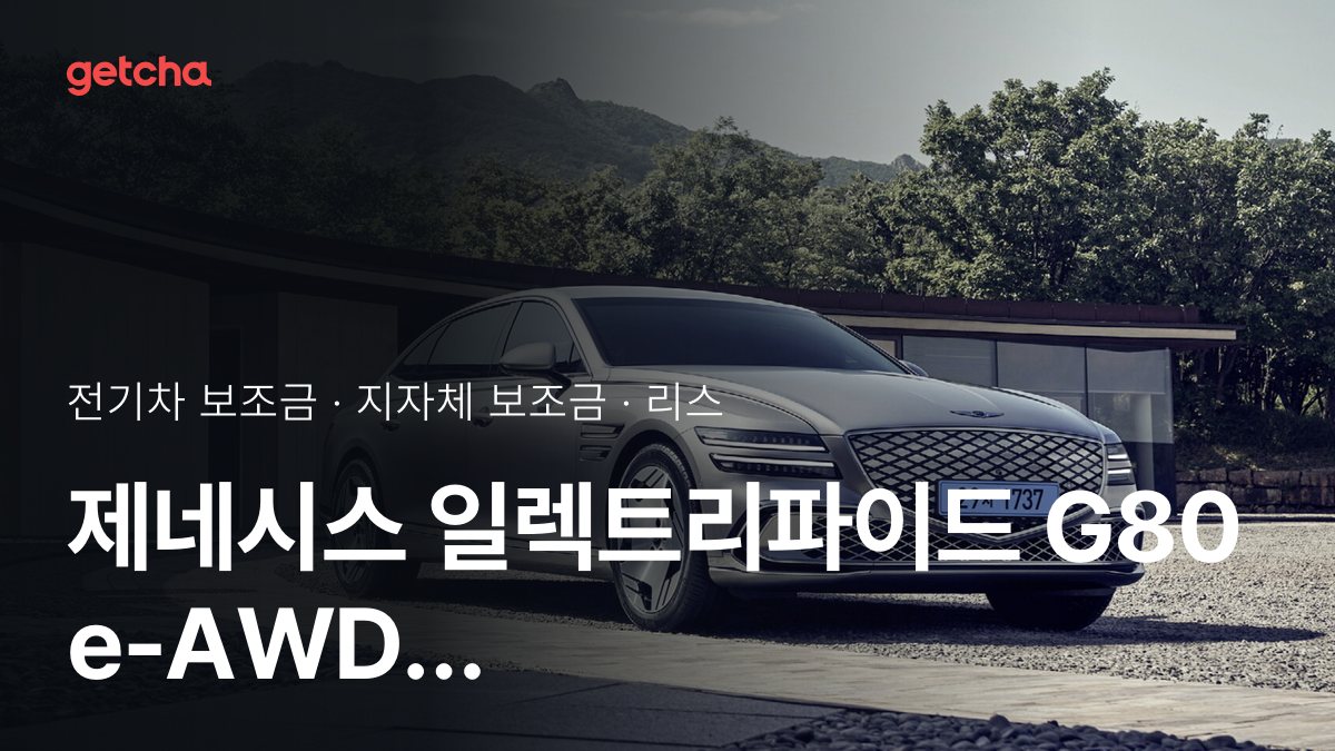 제네시스 일렉트리파이드 G80 e-AWD 파퓰러 패키지 보조금 우리 지역은 얼마? 리스·장기렌트 월 납입금