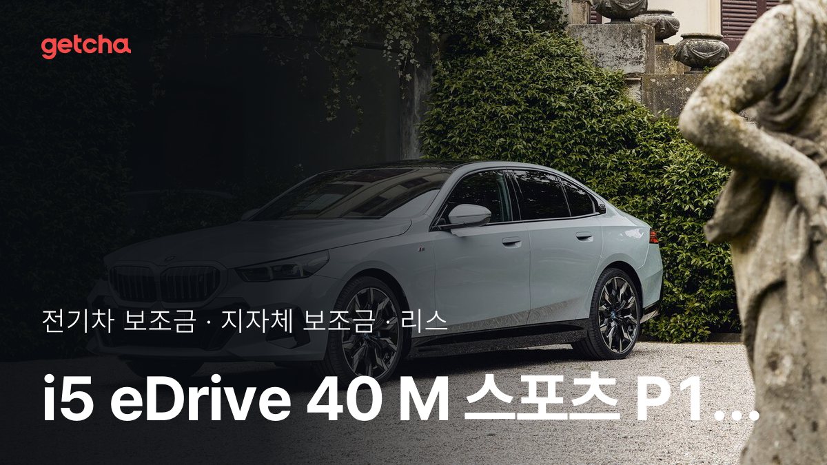 BMW i5 eDrive 40 M ์คํฌ์ธ P1 2026 ์ง์์ฒด๋ณ ๋ณด์กฐ๊ธ๊ณผ ๋ฆฌ์คยท์ฅ๊ธฐ๋ ํธ ์ ๋ฉ์
๊ธ
