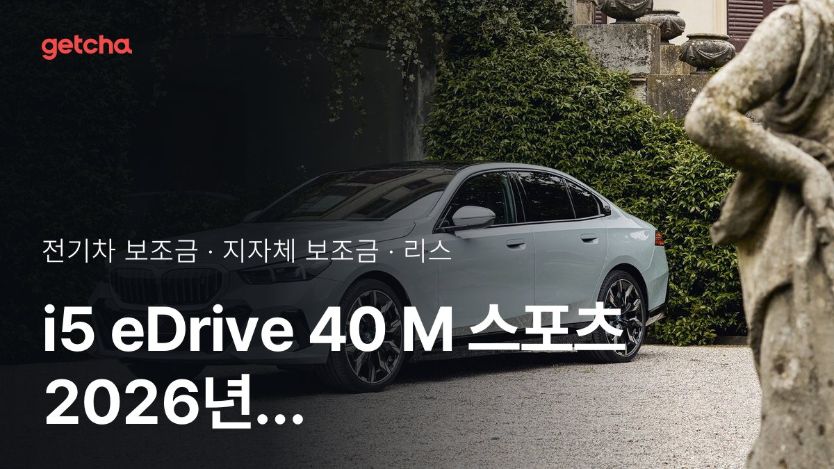BMW i5 eDrive 40 M 스포츠 보조금 우리 지역은 얼마? 리스·장기렌트 월 납입금