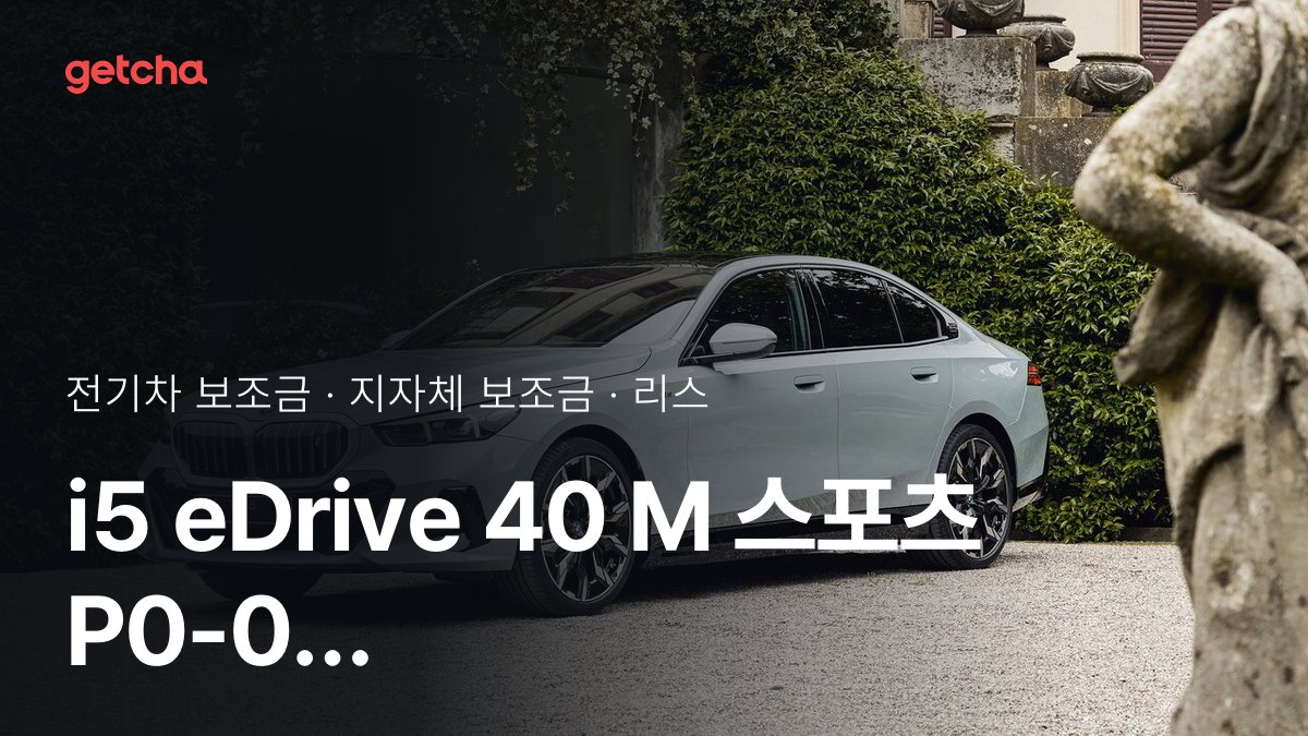 i5 eDrive 40 M 스포츠 P0-0 지자체 보조금 지역별 정리, 리스·장기렌트 월 납입금까지