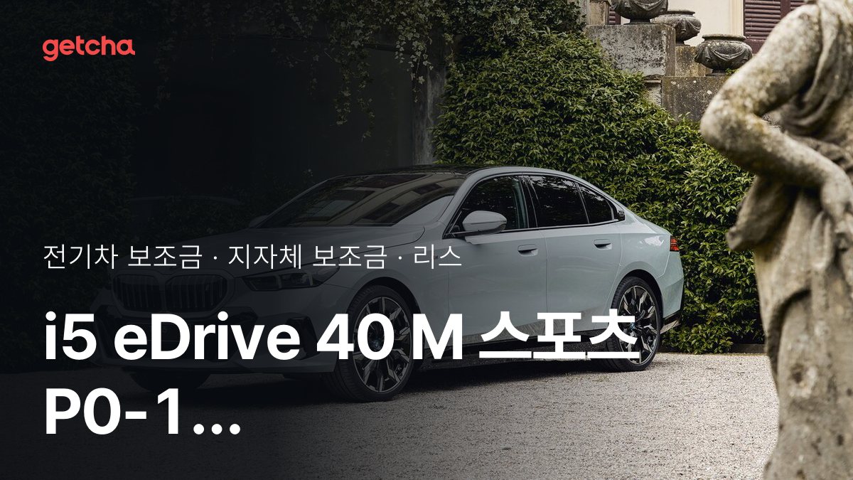 i5 eDrive 40 M 스포츠 P0-1 지자체 보조금 지역별 정리, 리스·장기렌트 월 납입금까지