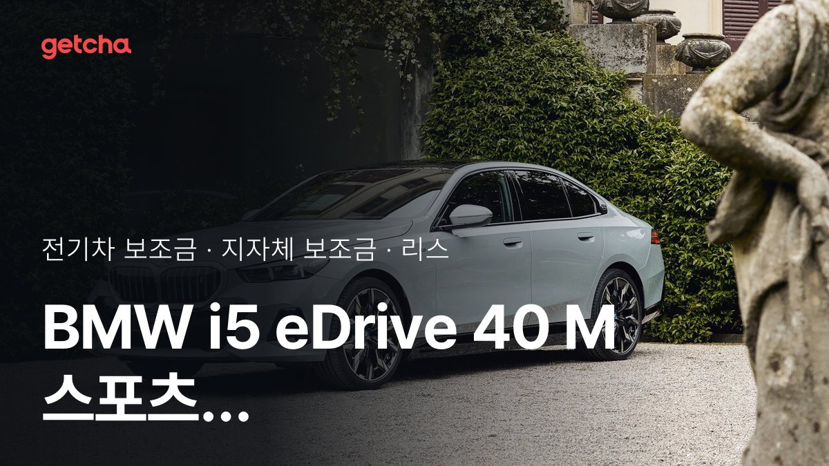 i5 eDrive 40 M ์คํฌ์ธ P2-0 2026๋
์ ๊ธฐ์ฐจ ๋ณด์กฐ๊ธ ์ง์ญ๋ณ ๋น๊ต์ ๋ฆฌ์คยท์ฅ๊ธฐ๋ ํธ ๋น์ฉ